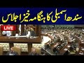 LIVE | Sindh Assembly Heated Session | 27 May 2024 | 24 News HD
