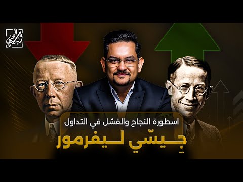 جيسي ليفرمور اسطورة النجاح والفشل