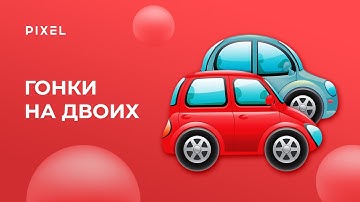 Уроки Scratch | Делаем Гонки на двоих | Создание игр на Scratch | Лучшие игры для детей на Scratch