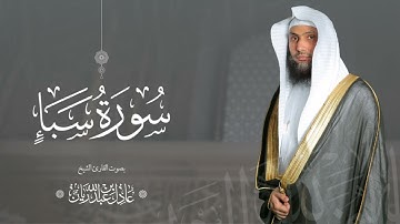 سورة " سبأ " القارئ: عادل ريان || المصحف المرتل