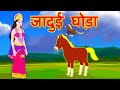 जादुई घोड़ा-Magical Horse Hindi Story | उड़ने वाला घोड़ा |  Hindi Fairy Tales & Hindi Kahaniya