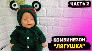 МК Комбинезон &quot;Лягушка&quot; Ч 2/ Одежда для Беби борн/ Одежда для кукол