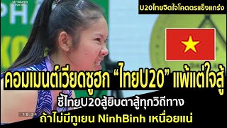 คอมเมนต์เวียดซูฮกไทยU20แพ้แต่ใจสู้ ชี้ไทยU20สู้ยิบตาสู้ทุกวิถีทาง ถ้าไม่มีทูเยน NinhBinh เหนื่อยแน่