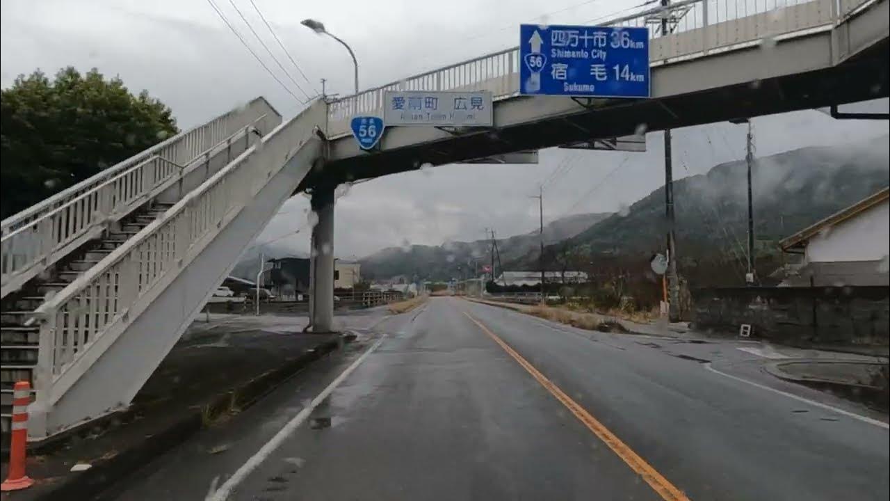 【車載動画】国道56、愛南町一本松を通る（2024年1月31日） YouTube