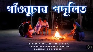 Gaonburhar podulit | typhoon  music | lakhinandan lahon  piakaj pao | song