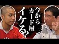 遊楽舎店長とガチ議論!!「今からカード屋開くのどう!?」へのアンサー