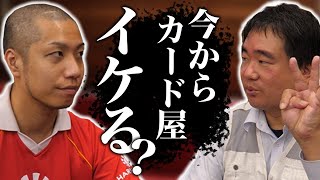 遊楽舎店長とガチ議論!!「今からカード屋開くのどう!?」へのアンサー