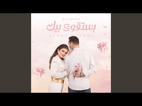 بستقوى بيك