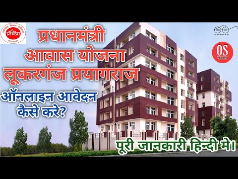 Pradhan Mantri Awas Yojana Online Form 2022 | Prayagraj Vikas Pradhikaran | #lukarganj_prayagraj |