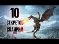 Skyrim 10 маленьких СЕКРЕТОВ СКАЙРИМ 2020! ( Секреты #335 )