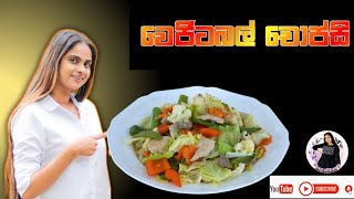 ගෙදරදී ම වෙජිටබල් චොප්සි එකක් හදාගමු/Vegetable Chopsuey recipe/srilanka chopsuey recipe/sinhala