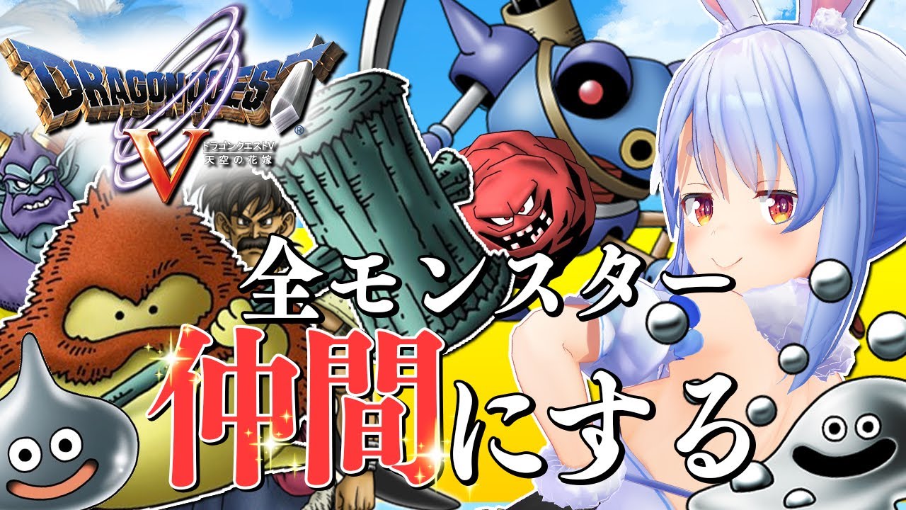 【ドラクエ5】全モンスターを仲間にする！！！！！ぺこ！【ホロライブ/兎田ぺこら】