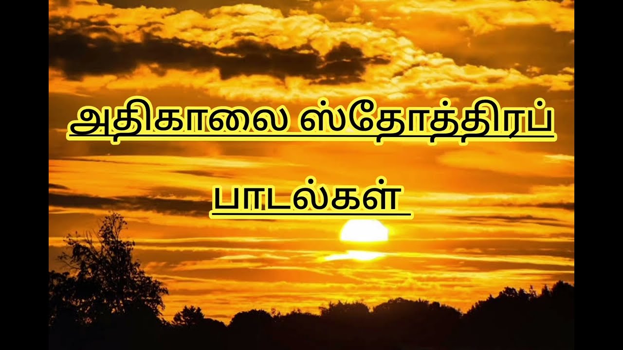 அதிகாலை ஸ்தோத்திர பலி பாடல்கள், தமிழ் கிறிஸ்தவ பாடல்கள்