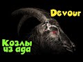 Козлы из АДА - DEVOUR Изгоним демона