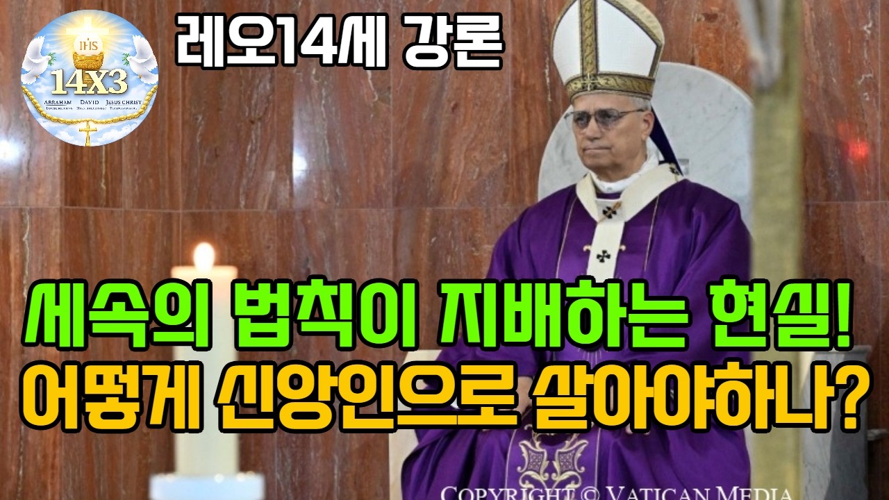 세속의 법칙이 지배하는 현실! 어떻게 신앙인으로 살아야하나? 2026.3.1(일) 사순제2주일