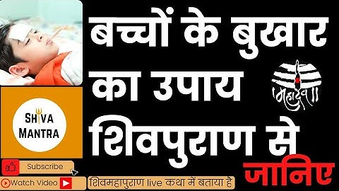 बच्चों के बुखार का घरेलू उपाय टोटका शिवपुराण में प्रदीप मिश्रा ने बताया