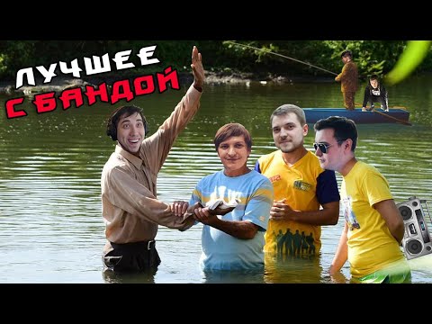 Видео: Крещение Шустрилы / ЛУЧШЕЕ С БАНДОЙ No. 94