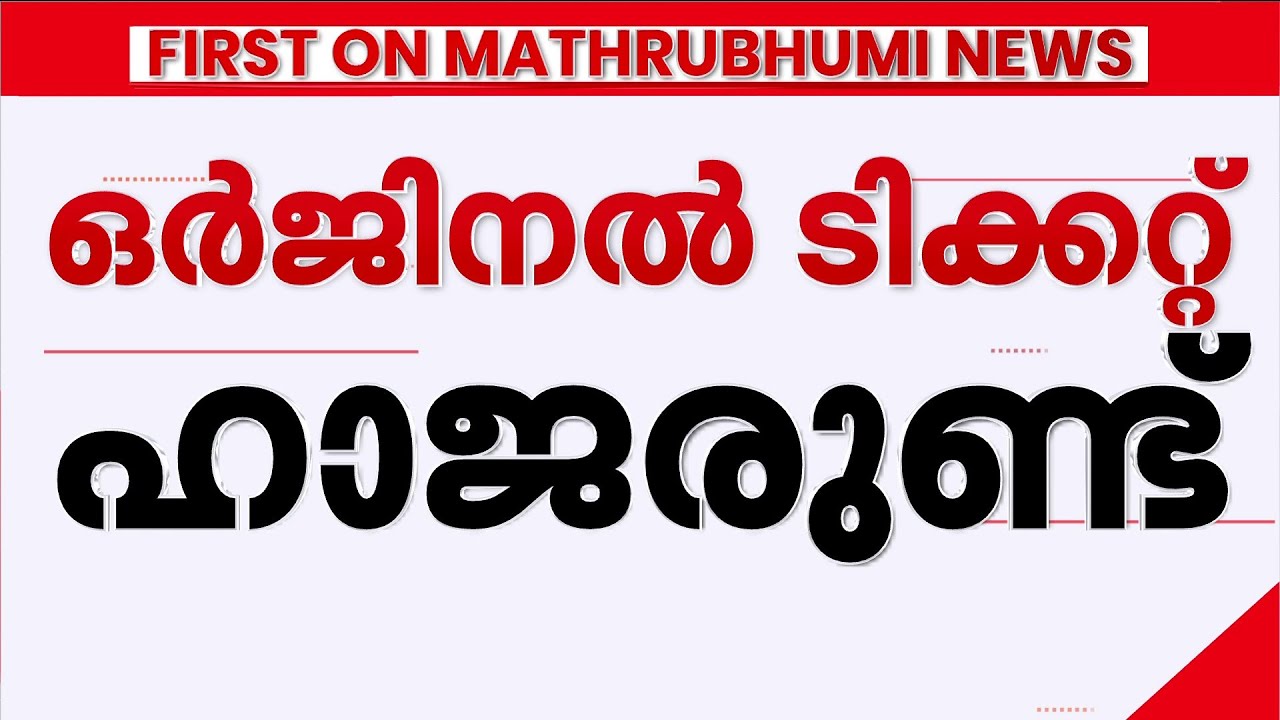 ഒറിജിനൽ ടിക്കറ്റ് ഹാജർ; ക്രിസ്മസ് ബംബറിലെ അവകാശവാദം പൊളിഞ്ഞു, ഹർജിക്കാരന് തിരിച്ചടി | Lottery