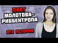 Пакт Молотова-Риббентропа | Пакт о ненападении | ЕГЭ история