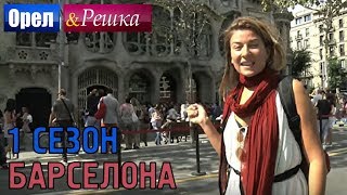Орёл и Решка. 1 сезон - Испания | Барселона (HD) Орёл и Решка. 1 сезон - Испания | Барселона (HD)