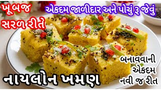 સોફ્ટ અને જાળીદાર નાયલોન ખમણ બનાવવાની સાચી અને પરફેક્ટ રીત | Nylon Khaman Dhokla Recipe |AshaKitchen