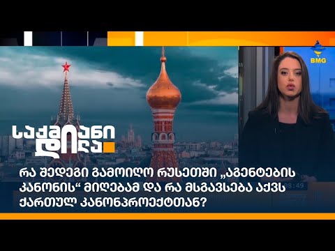 რა შედეგი გამოიღო რუსეთში „აგენტების კანონის“ მიღებამ და რა მსგავსება აქვს ქართულ კანონპროექტთან?
