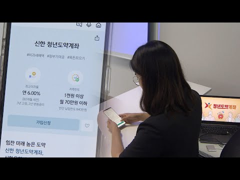 &#39;만기도래&#39; 청년희망적금, 청년도약계좌 연계 가능해져 / 연합뉴스TV (YonhapnewsTV)