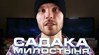 Садака. Милостыня. Ислам. Аллах. Мусульмане.