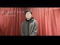 【歌ってみた】『哀しみのアドレス』まつざき幸介 壹岐享矢さん