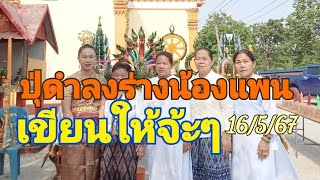 ปู่ดำลงร่างน้องแพน16/5/67