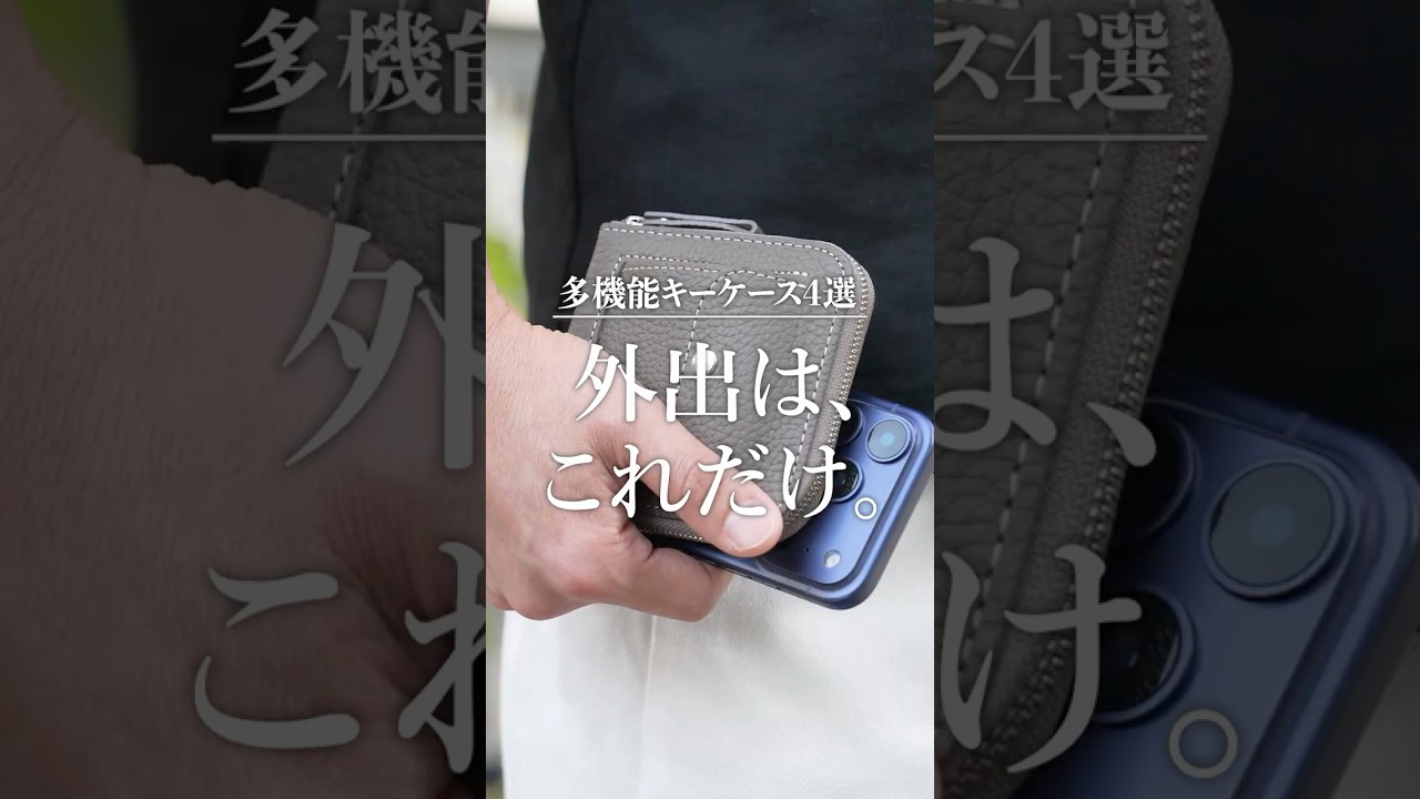 もはや財布代わり。高機能キーケース4選