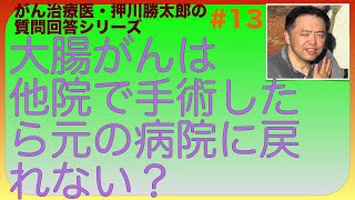 大腸がん他院で手術したら元の病院に戻れない?・質問回答#13