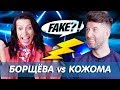 БОРЩЁВА vs КОЖОМА // Fake?!