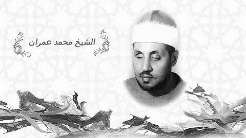 من سورة طه للشيخ المبدع  محمد عمران رحمه الله