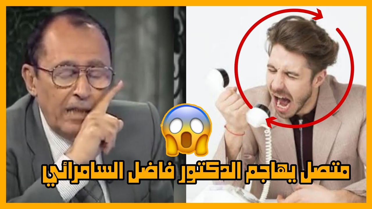 متصل هداه الله يهاجم د. فاضل السامرائي 😳 يسأله هل هو اهل لتدريس العلم حياء الدكتور فاضل و المقدم