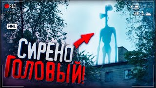 Охота на Сиреноголового ! Он В Городе ! Гигантский Сиреноголовый SCP Попался на Камеру ! Siren Head