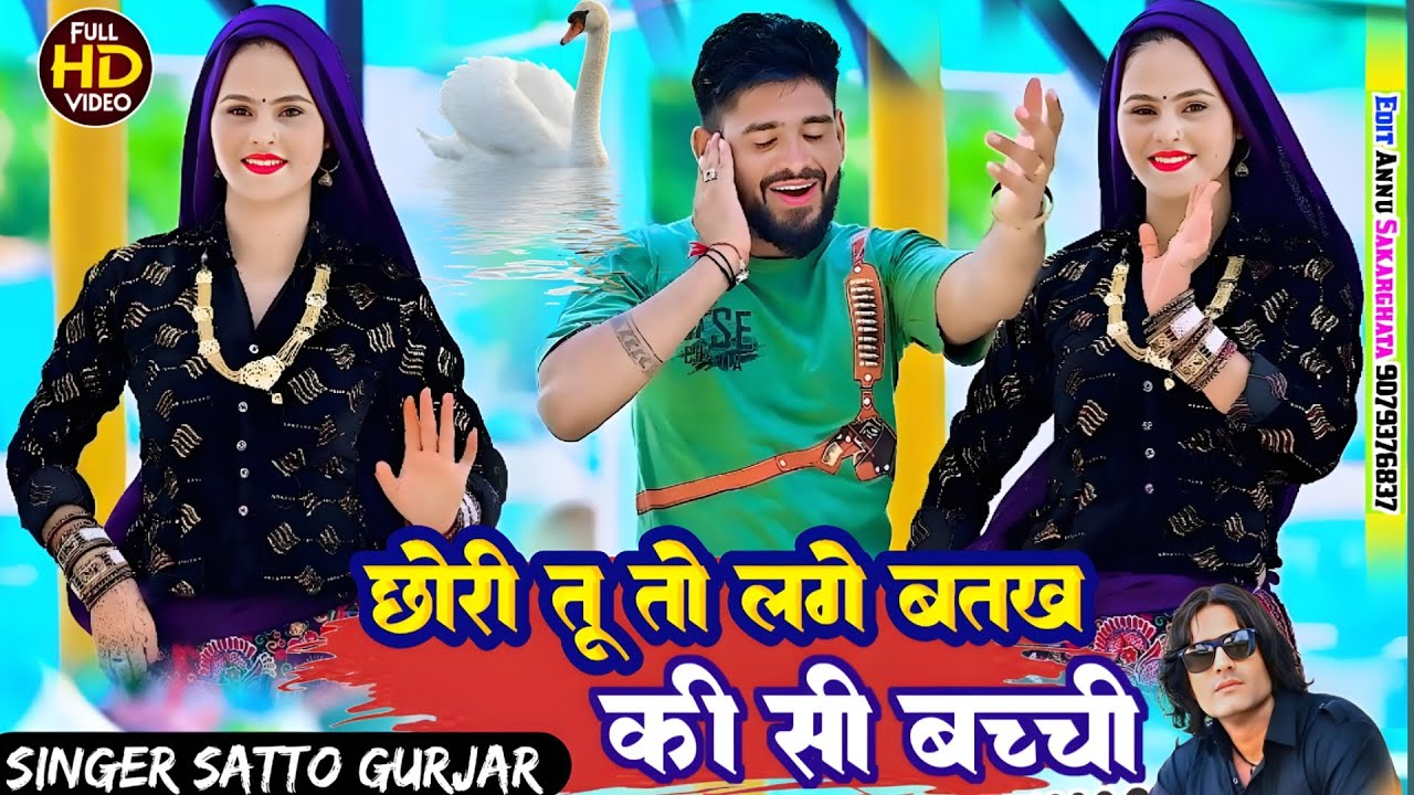 छोरी तू तो लगे बतख की सी बच्ची//गूजरवाटी लम्बे रसिया  ।। Satto gurjar sundrawali