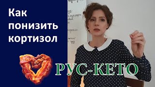 Что делать, чтобы cнизить кортизол | Речь не про еду