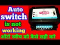 How to repair 3 phase auto switch  auto switch is not working  autoswitch