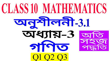 Class 10 Maths Exercise 3.1 Q1 to Q3 Chapter 3 in Assamese