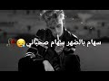 هامن بل ضهر سهام صحباني 