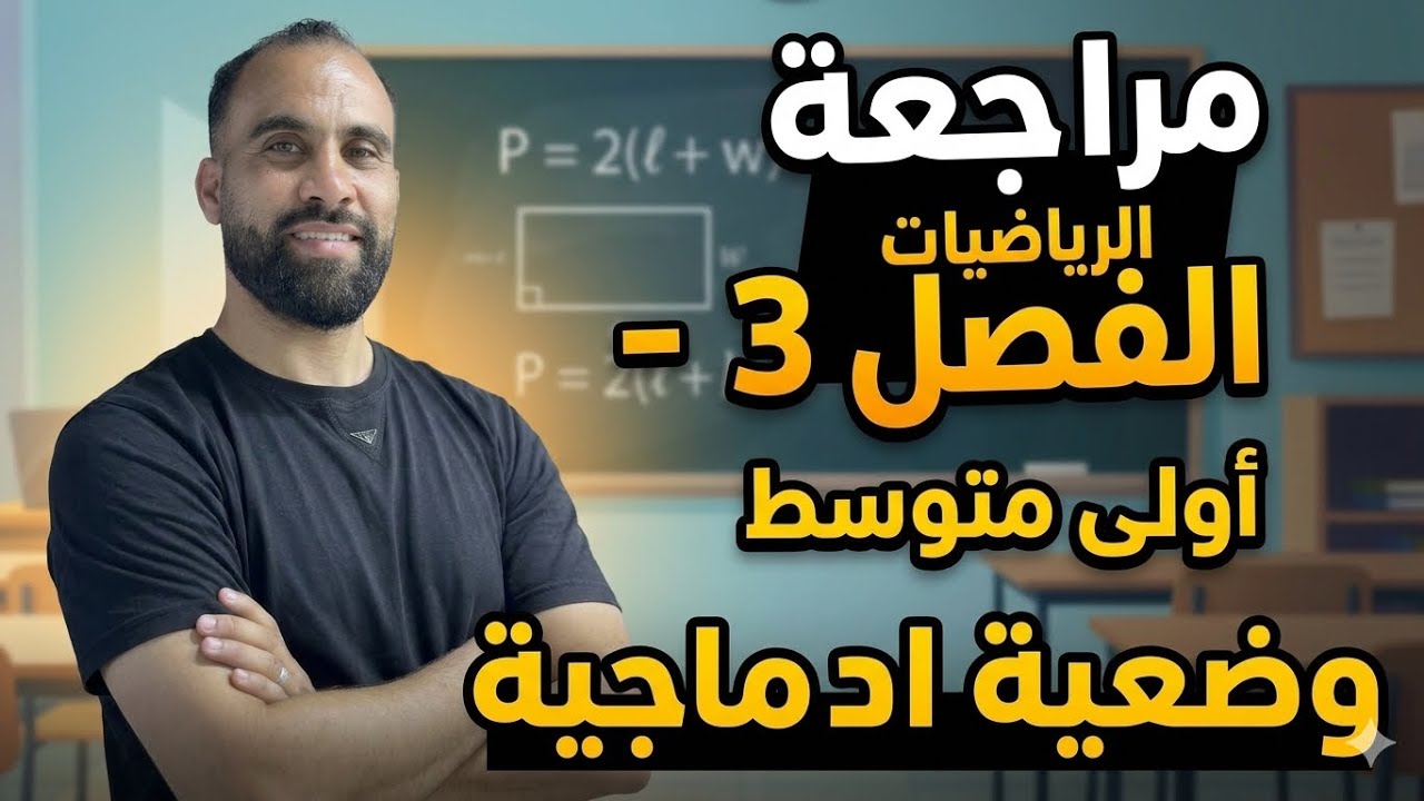 وضعية إدماجية مقترحة لإختبار الثلاثي الثالث سنة أولى متوسط رياضيات #إختبار_الثلاثي_الثالث