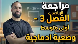 وضعية إدماجية مقترحة لإختبار الثلاثي الثالث سنة أولى متوسط رياضيات #إختبار_الثلاثي_الثالث
