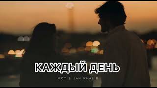 Mot & Jah Khalib - Каждый День | Музыка 2024