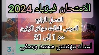 3ث الفصل الرابع الدرس الثالث كتاب الامتحان فيزياء 2024 دوائر الرنين من 1 إلى 21 للصف الثالث الثانوى