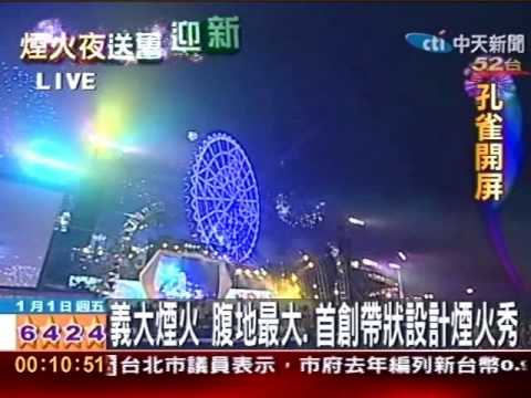 現場》義大煙火 腹地最大,首創帶狀設計煙火秀