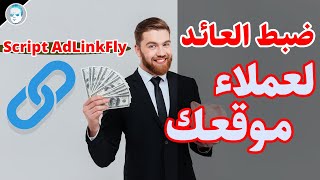 كيفية ضبط العائد والربح للعملاء في سكربت AdLinkFly وتحقيق ارباح ممتازة