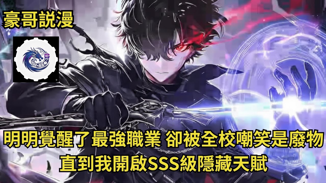 覺醒最垃圾「火球術」被全班鄙視,下一秒開啟SSS天賦,一秒獲得一萬技能點!【豪哥說漫】#漫畫#小說#都市#oiioii - YouTube