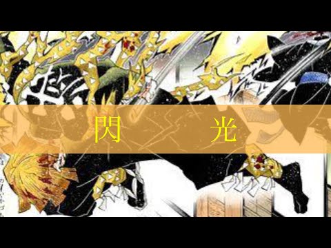 【MAD/AMV】【 我妻善逸】  『閃光』 アニメ勢ネタバレ注意