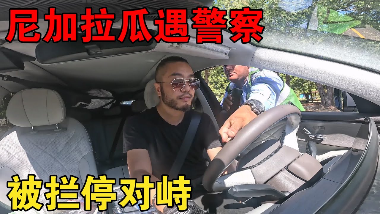 大无语！单人单车穿越美洲，刚进尼加拉瓜又被警察拦停！继续对线【大橙子闯地球】